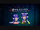 湯けむりユートピア feat.音街ウナ【Arrange Cover】