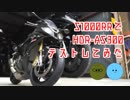 S1000RRでHDR-AS300テストしてみた