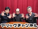 マリックチャンネル #184【サイクロンZ・三志郎】
