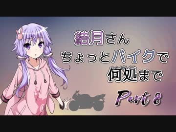 結月さんちょっとバイクで何処まで Part 8【結月ゆかり車載】