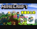 【Minecraft】爆笑茶番のまとめと、チャンネル紹介！【天沢ｃｈ】