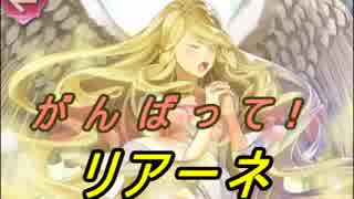 【FEヒーローズ】ラグズの王たち - 麗しき歌姫 リアーネ特集