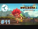 #11【RPG】ドラゴンクエストビルダーズ２【実況プレイ】