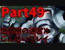 【シリーズ未経験者にもやさしい】世界樹の迷宮X　人生縛りプレイ part49