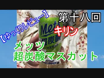 【ゆっくりレビュー】第十八回　キリン　メッツ超炭酸マスカット