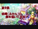 【イラスト講座】ふかんの顔を描いてみる！【第９回】