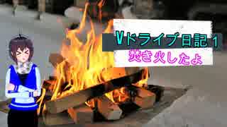 Vドライブ日記1