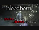 【Bloodborne】カンストボスをパイルハンマー溜めR2だけで倒したいpart11【字幕プレイ】