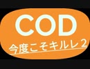 【CoD BO4】和み！！～BO4王への道～Road To Top Player～part4-2