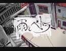 雨とペトラ　歌ってみた