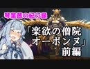 【FF14】琴葉茜の紀行録「楽欲の僧院 オーボンヌ」前編【VOICEROID実況】