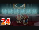 【実況】カラースプラッシュをやる事にした。24【ペーパーマリオ】