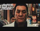 ジャッジアイズ　死神の遺言　実況プレイ#2