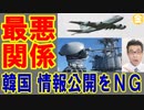 【韓国 レーダー照射事件】韓国政府が日本に情報公開をＮＧ！→「でも資産は差し押さえる！」衝撃の理由と世界の最新ニュース 2019年1月11日