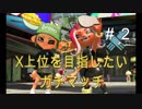 【実況】Xパワー2500を目標にガチマ【スプラトゥーン２】part2
