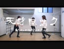 【chiWawa】天才ロック 踊ってみた【にゃごはるあや】