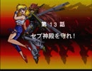 【TAS】スーパーロボット大戦EX コンプリ版 リューネの章 第13話