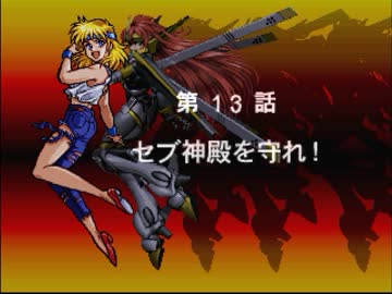 【TAS】スーパーロボット大戦EX コンプリ版 リューネの章 第13話