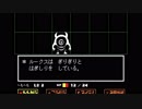 【初見実況】東京住み 名古屋人が、「ケツイ」をもって挑む。Part.3【Undertale】