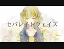 【GUMI オリジナル】セパレイトウェイズ【BREAK】