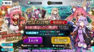 【Fate/Grand Order】ゆかりさんが雀のお宿の活動日誌ピックアップ召喚(玉藻の前day)します【VOICEROID実況】