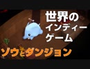 【世界のインディーゲーム】『YONO（ヨノ）』 ♯２ゾウとダンジョン