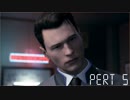 【二人実況】光と愛と友情のDETROIT BECOME HUMAN PART5【無店舗きりまる】