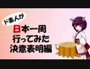 ド素人が日本一周行ってみた 決意表明編