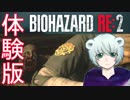 【バイオハザードRE:2】チャンスは一度限り！？30分限定の1-Shot Demoを急いで実況プレイ【体験版】