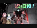 [バトオペ２](凸)ゴーグル日和！　8日目　(VOICEROID実況)