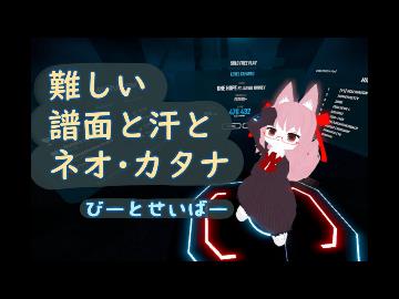 BEAT SABER の難しいのに挑戦する 【Expert+ ONE HOPE】