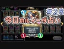 【実況】今日のルイーダ占い【ＤＱＲ】 Part28