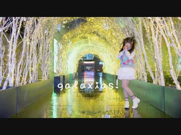 【嚼嚼】★galaxias!★  踊ってみた【初投稿】