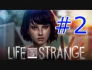 【ライフイズストレンジ実況プレイ＃2】すべてを救いたい！【Life is Strange】