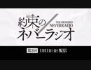 第2回「約束のネバーラジオ」1月11日配信