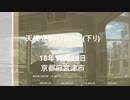 天橋立ケーブルカー (下り)