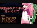 【Rez】琴葉茜のグラボが逝ったので Part4【VOICEROID実況】