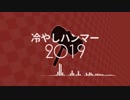 冷やしハンマー2019(BPM220)