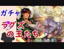 【FEH_222】「 ラグスの王たち 」ガチャ引いてみた！　【 ファイアーエムブレムヒーローズ 】