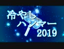 冷やしハンマー2019(BPM195)