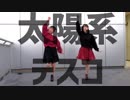 【まりんご】太陽系デスコ【踊ってみた】