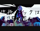 流行のロックは3日で死ぬ | 初音ミク
