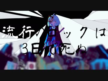 流行のロックは3日で死ぬ | 初音ミク