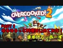 【ゆるゆるっと】料理はじめてみた！【OVERCOOKED 2】