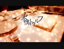 【CoC実卓リプレイ】--木偶トゥルフ--【Part5】