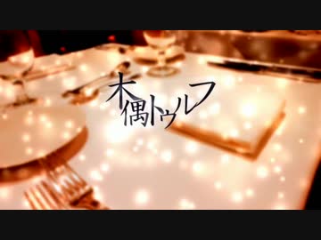 【CoC実卓リプレイ】--木偶トゥルフ--【Part5】