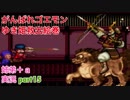 □■がんばれゴエモン ゆき姫救出絵巻を３人で実況プレイ part15【姉弟＋ａ実況】