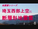 地震雲シリーズ　埼玉西部上空に断層形地震雲