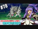【HEROIC実況】おみくじボウケンシャーが行く世界樹の迷宮X【Part.78】