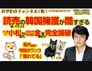 読売の韓国擁護が酷すぎる。テレ朝・小松靖さんが金慶珠さんを完全論破｜みやわきチャンネル（仮）#330